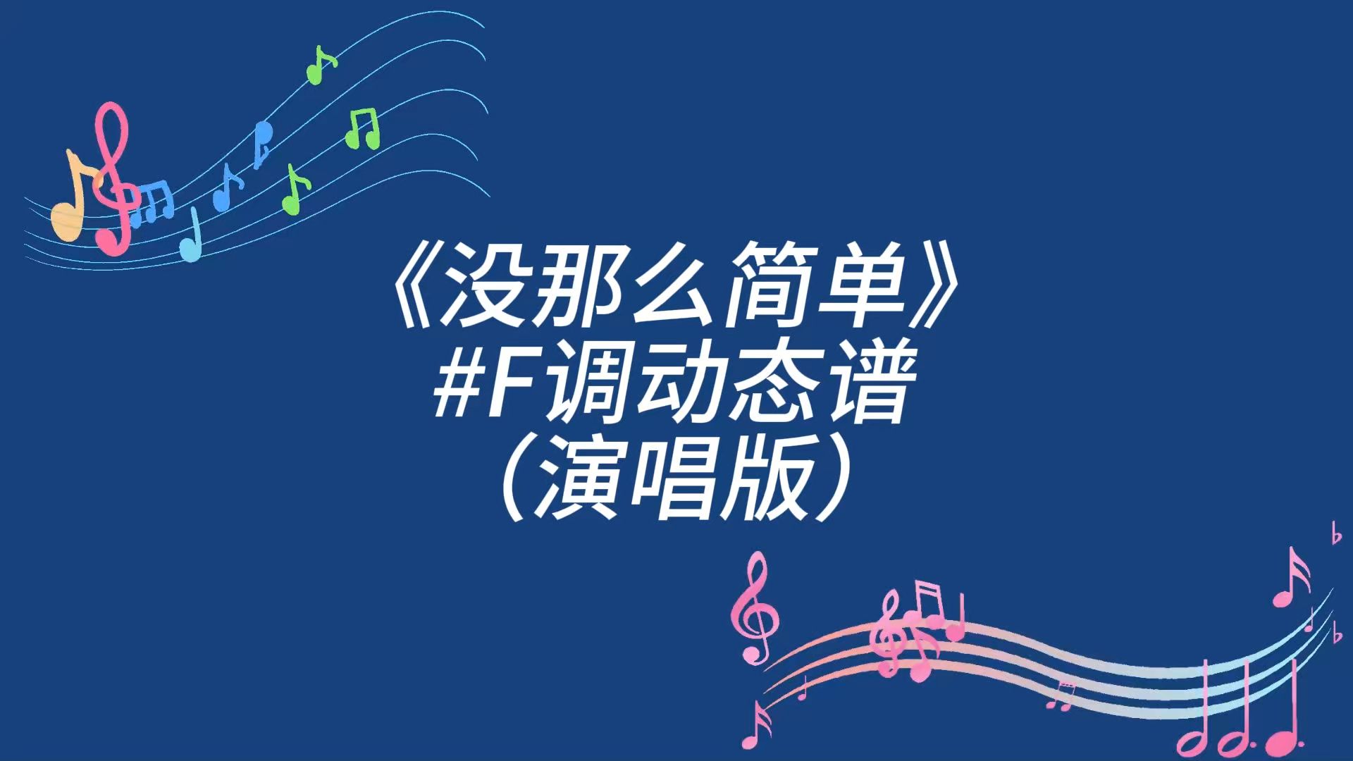 没那么简单歌曲(没那么简单歌曲胡彦斌)