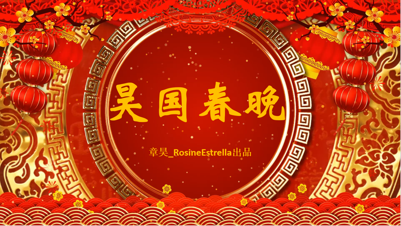 昊国春晚 | 2024昊国春节联欢晚会(持续更新中)哔哩哔哩bilibili