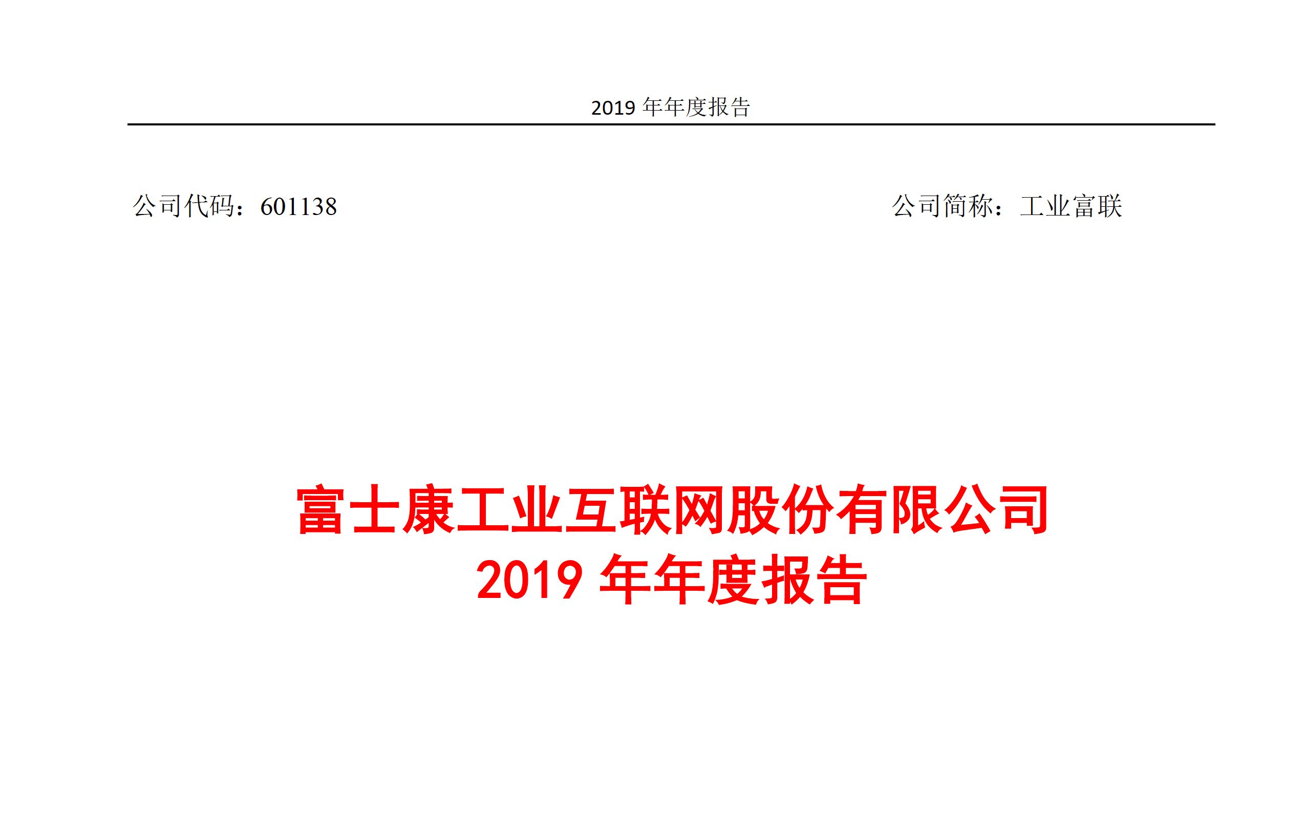 富士康工业富联2019年报(20201204第171期)哔哩哔哩bilibili