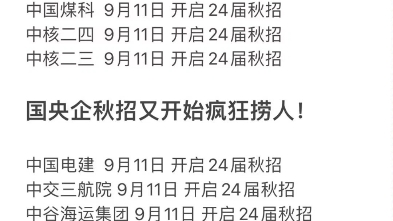 九月国央企开启黄金期 这个时候再不投就晚了 含24届秋招汇总表格 互联网国企银行 电网烟草哔哩哔哩bilibili