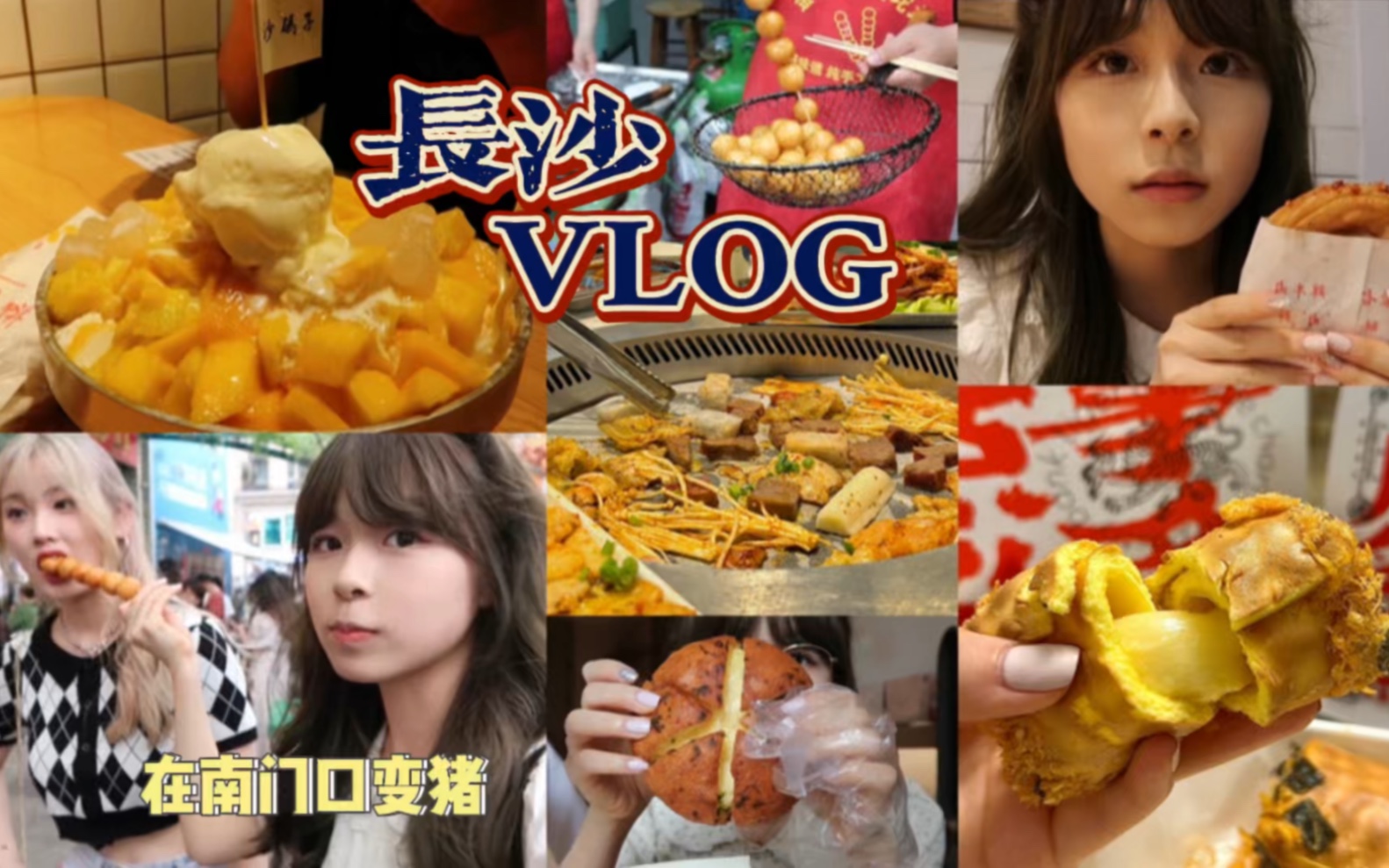 [图]【长沙vlog下】全程无踩雷 没有人能瘦着离开长沙！逛吃南门口5家小吃/第一次吃到烤牛油/糖油坨坨/虎头局糕点