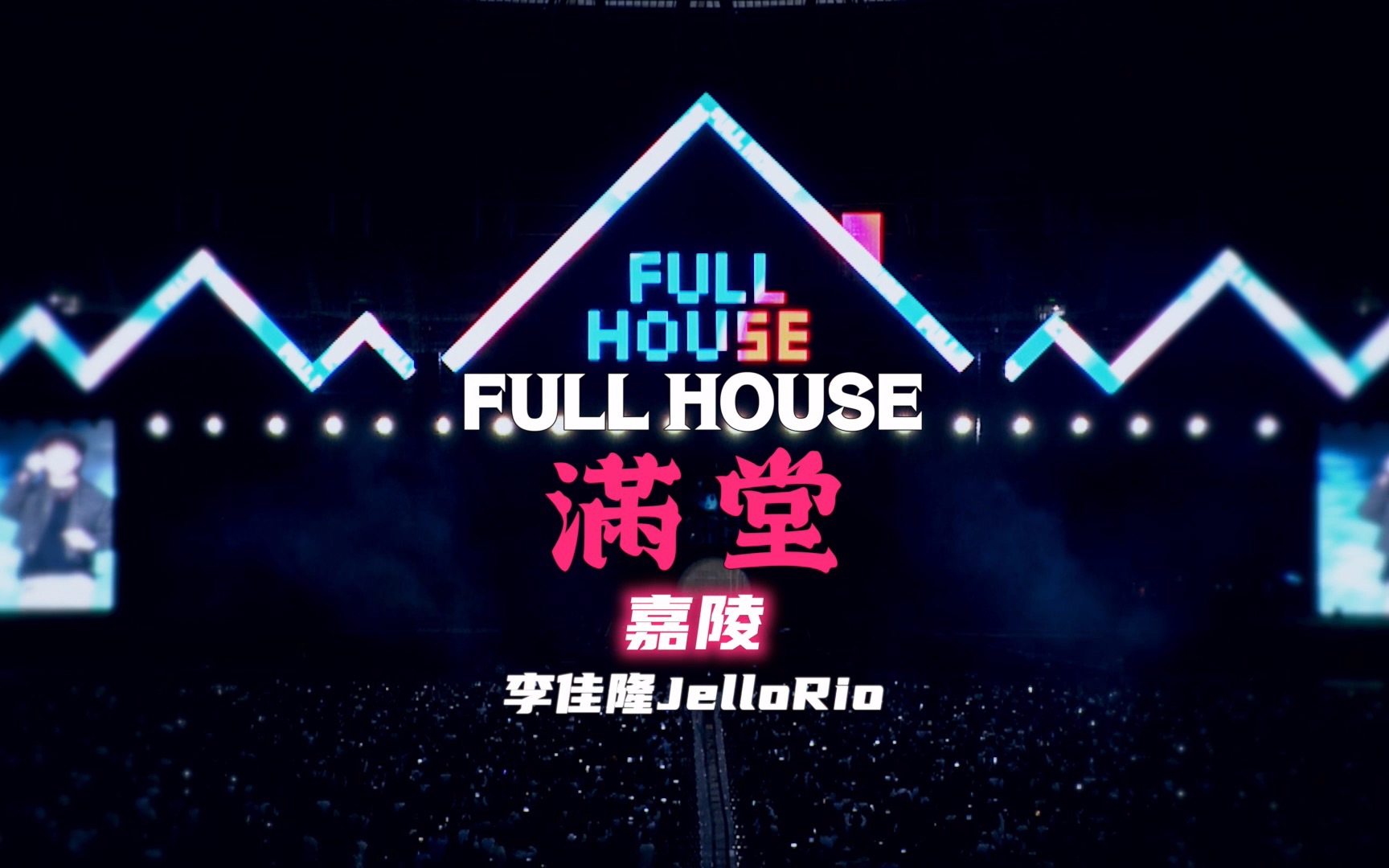 李佳隆JelloRio《嘉陵》满堂天津体育场版现场回顾哔哩哔哩bilibili