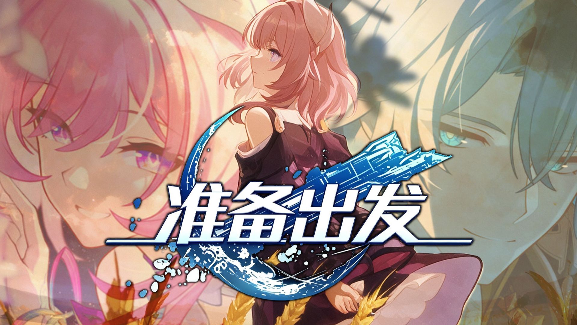 【黄金裔/准备出发】“曾许下心愿的出现”