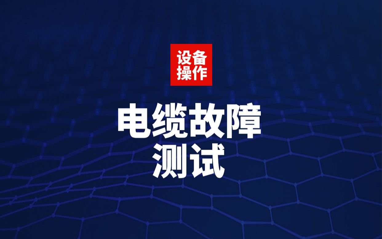 【龙电电气】电缆故障测试 地下电缆故障定位 使用方法哔哩哔哩bilibili