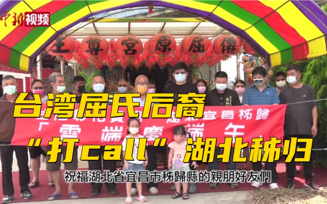 台湾屈氏后裔“打call”湖北秭归哔哩哔哩bilibili