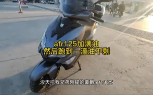 Download Video: 准新车豪爵afr125试试它的满箱油6.5升跑到一滴油不剩能跑多少公里