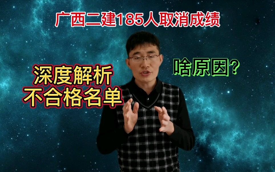 广西二级建造师复审185人取消成绩,啥原因?深度解析不合格名单哔哩哔哩bilibili