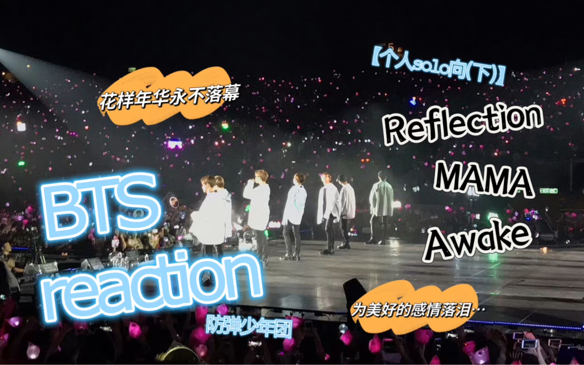 【防弹少年团 reaction】从全韩娱路过的路人爆看wings专辑solo舞台