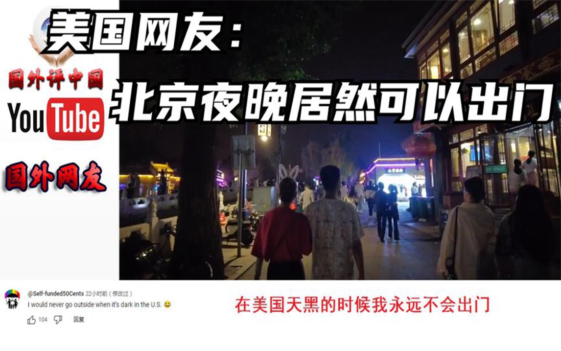 油管网友围观中国北京的夜生活美国网友:北京的夜晚还可以出门哔哩哔哩bilibili