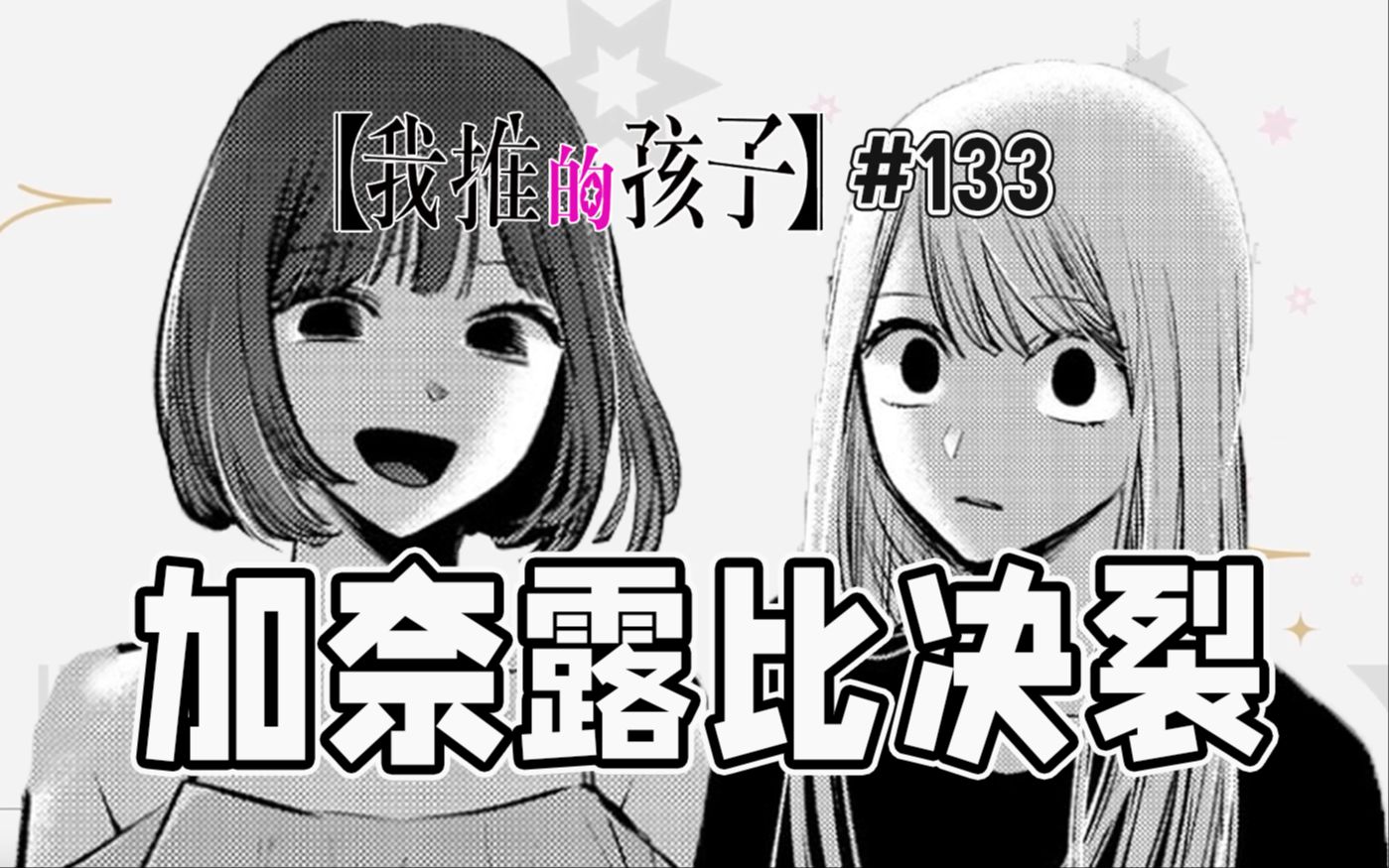 【我推的孩子133话】加奈刺激露比哔哩哔哩bilibili