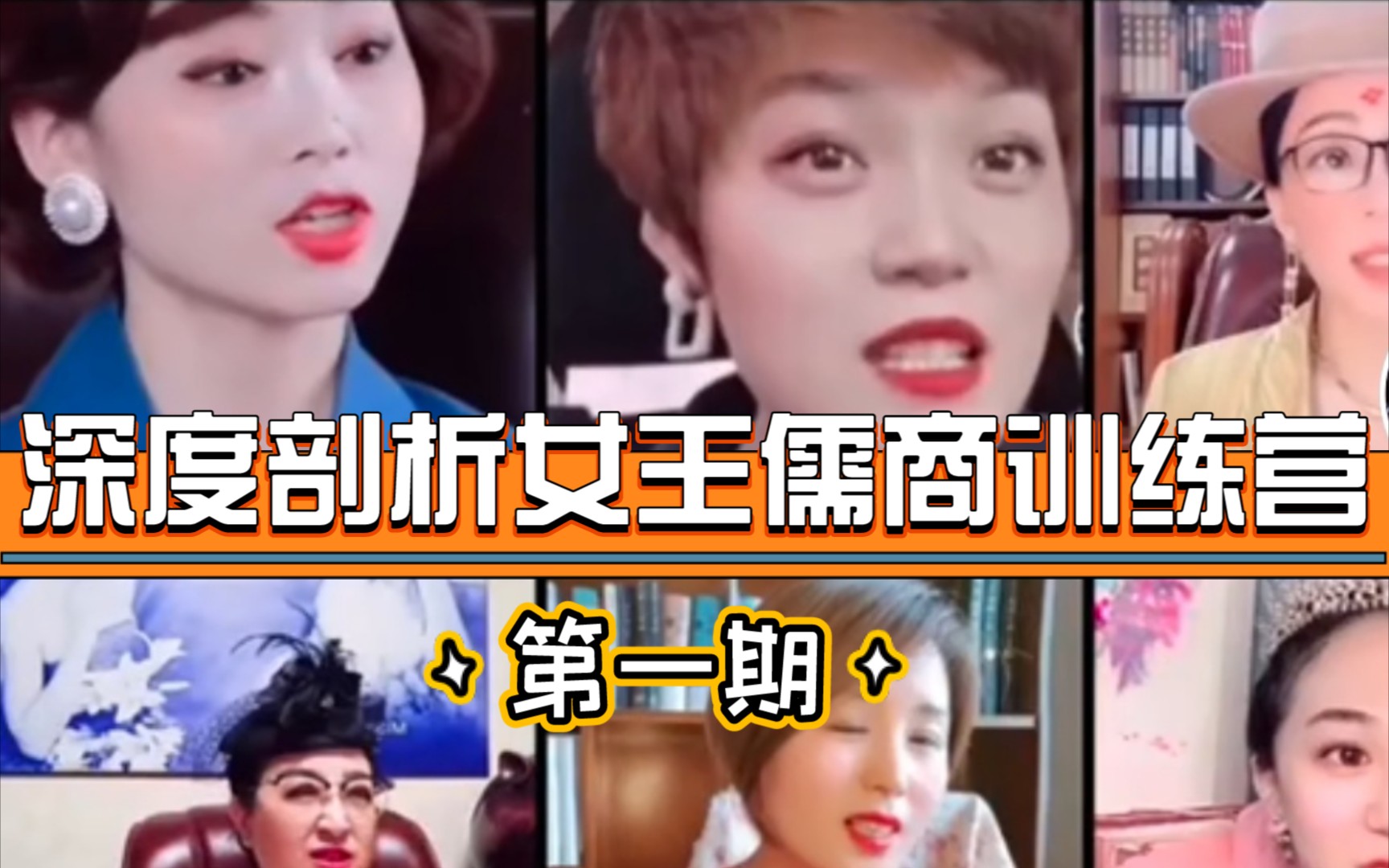 深度揭秘女王儒商训练营(1):精通人性的女讲师究竟师从何处?哔哩哔哩bilibili