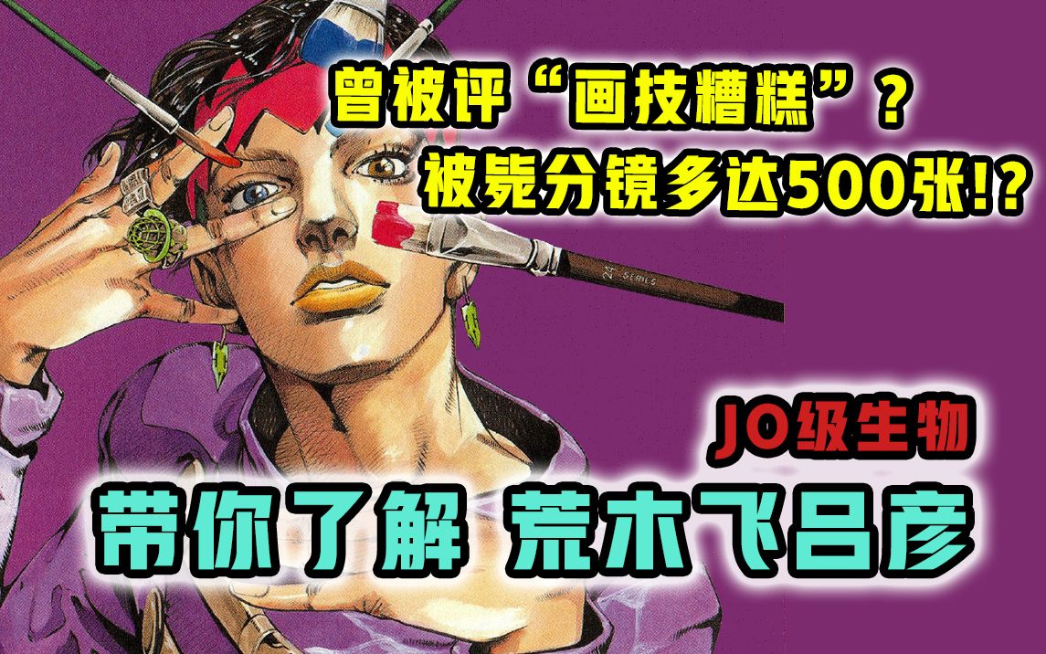 [图]曾被评“画技糟糕”？！荒木飞吕彦竟这样画出了《JOJO的奇妙冒险》？ 【动画异闻录】