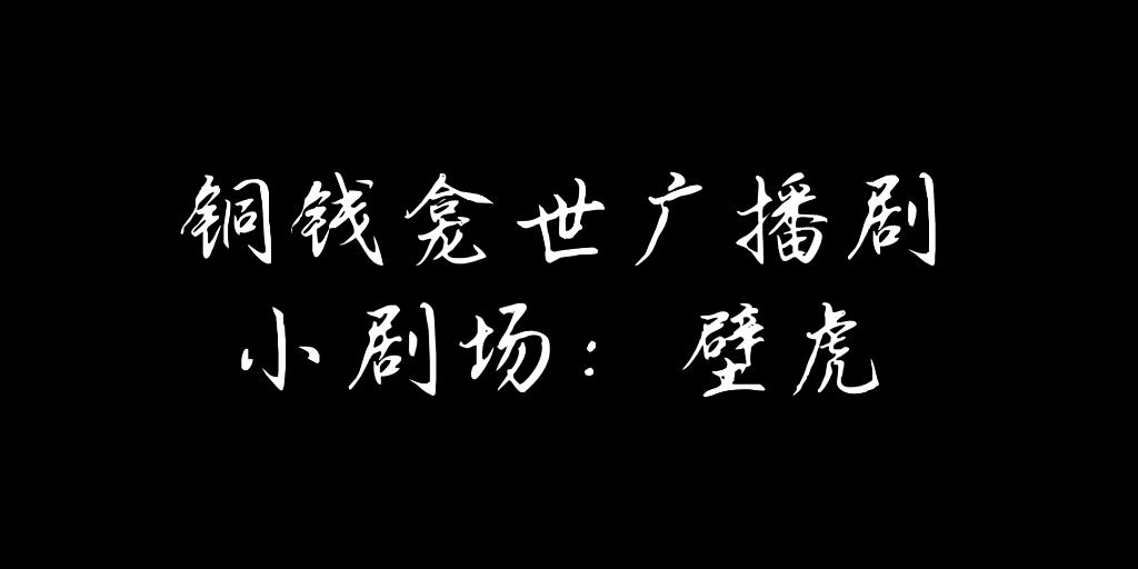 铜钱龛世广播剧小剧场:壁虎哔哩哔哩bilibili