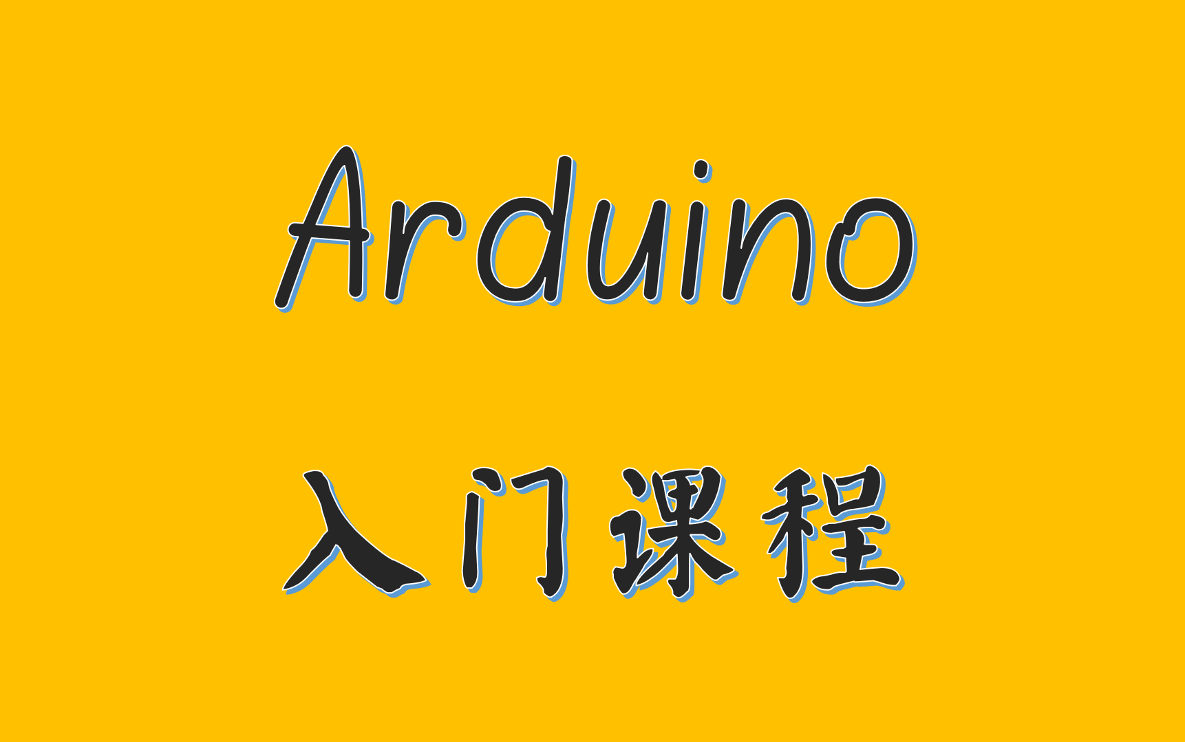 [图]Arduino 入门课程