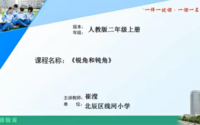 [图]二上：《锐角和钝角》（含课件教案） 名师优质课 公开课 教学实录 小学数学 部编版 人教版数学 二年级上册 2年级上册（执教：崔滢）