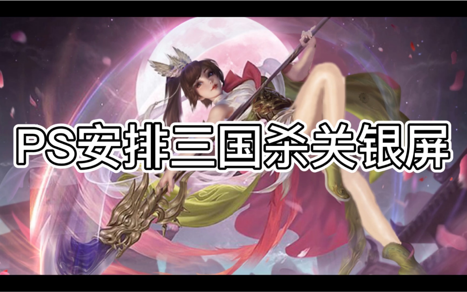 活动作品正能量ps安排三国杀小姐姐关银屏