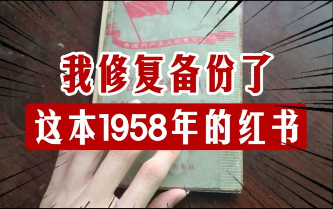 同志们,我修复备份了这本1958年的红书哔哩哔哩bilibili