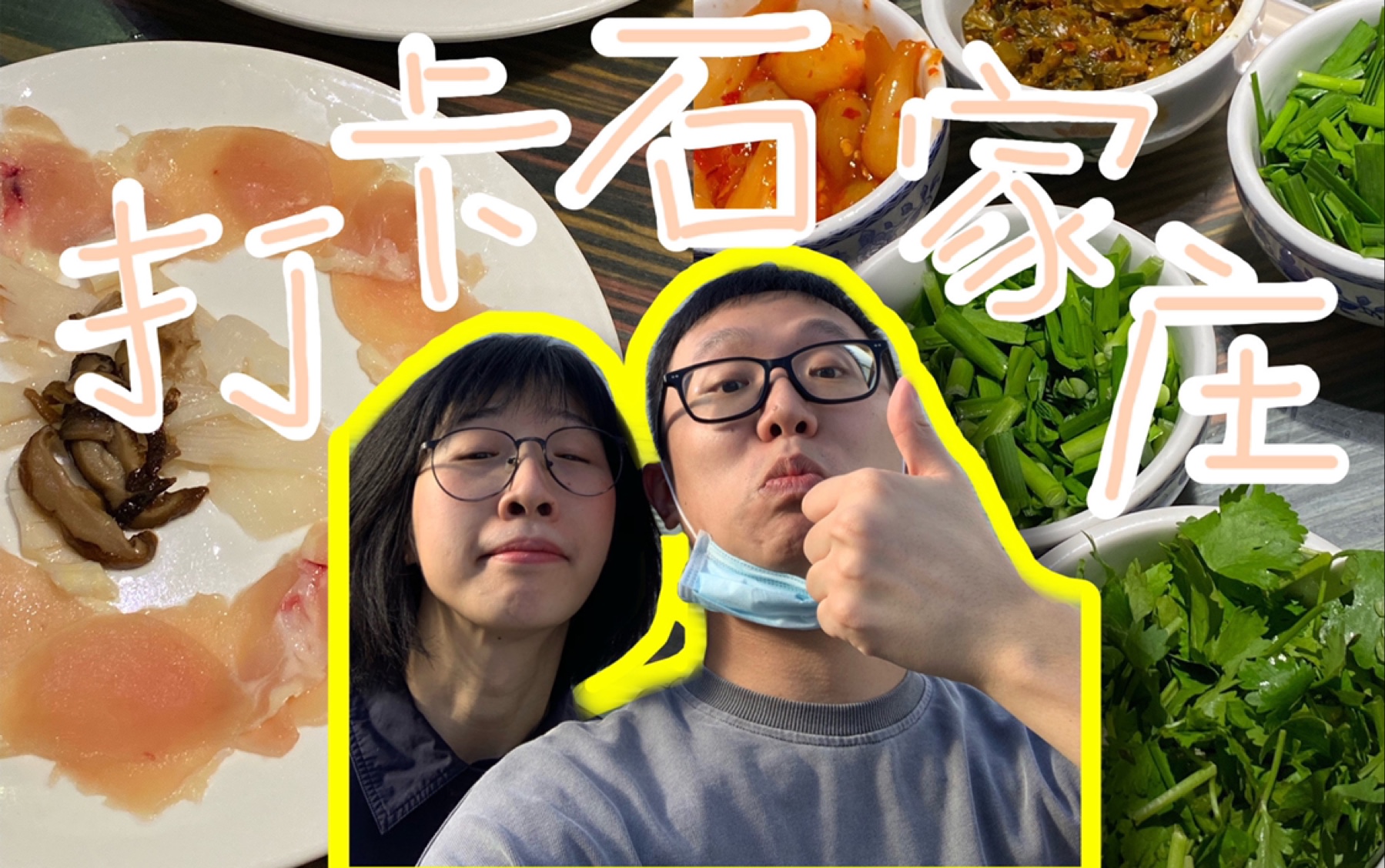 石家庄最好吃的米线?19块一碗,大翠说她从小吃到大|美食vlog 11哔哩哔哩bilibili