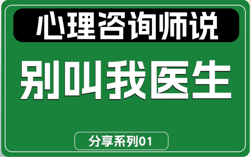 心理咨询师和心理医生有什么区别?觉得焦虑紧张压抑,是找心理咨询师还是去找心理医生呢?哔哩哔哩bilibili