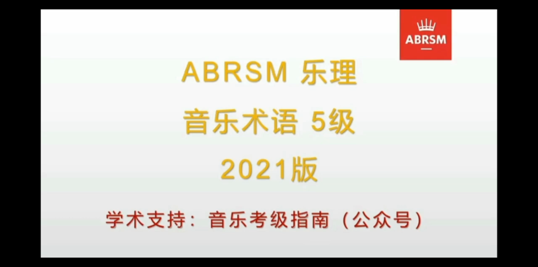 英皇考级乐理音乐术语~正统读音+解释(自用)五级哔哩哔哩bilibili