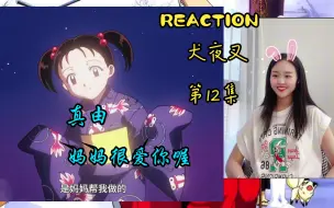 Reaction第一次看【犬夜叉第12集】崇妖童灵，小鬼的守护神