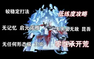 Download Video: 【空叶】奥奇传说：零基础星迹梦队开荒！ 超低配置，简单好抄，摆完挂机，轻松拿下学帝启元·帝一鸣（无极 记忆 密西西等）星迹梦队零基础开荒第三十二期