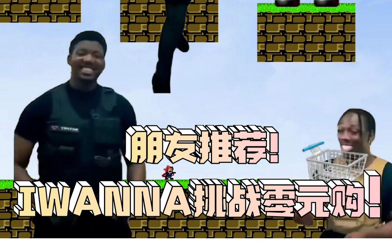 [图]【I Wanna】跨年1小时挑战零元购！试试就试试！