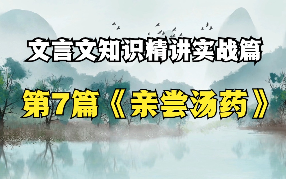 [图]文言文知识精讲《实战篇》第7篇——亲尝汤药