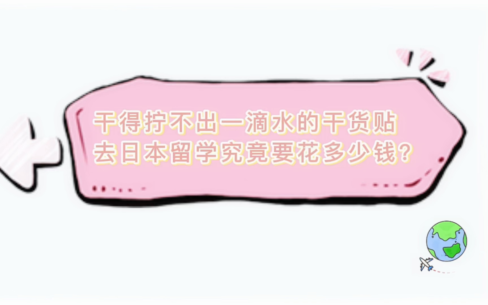 去日本留学究竟要花多少钱?哔哩哔哩bilibili