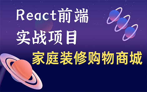 前端React实战企业级项目~大型家庭装修类购物平台哔哩哔哩bilibili