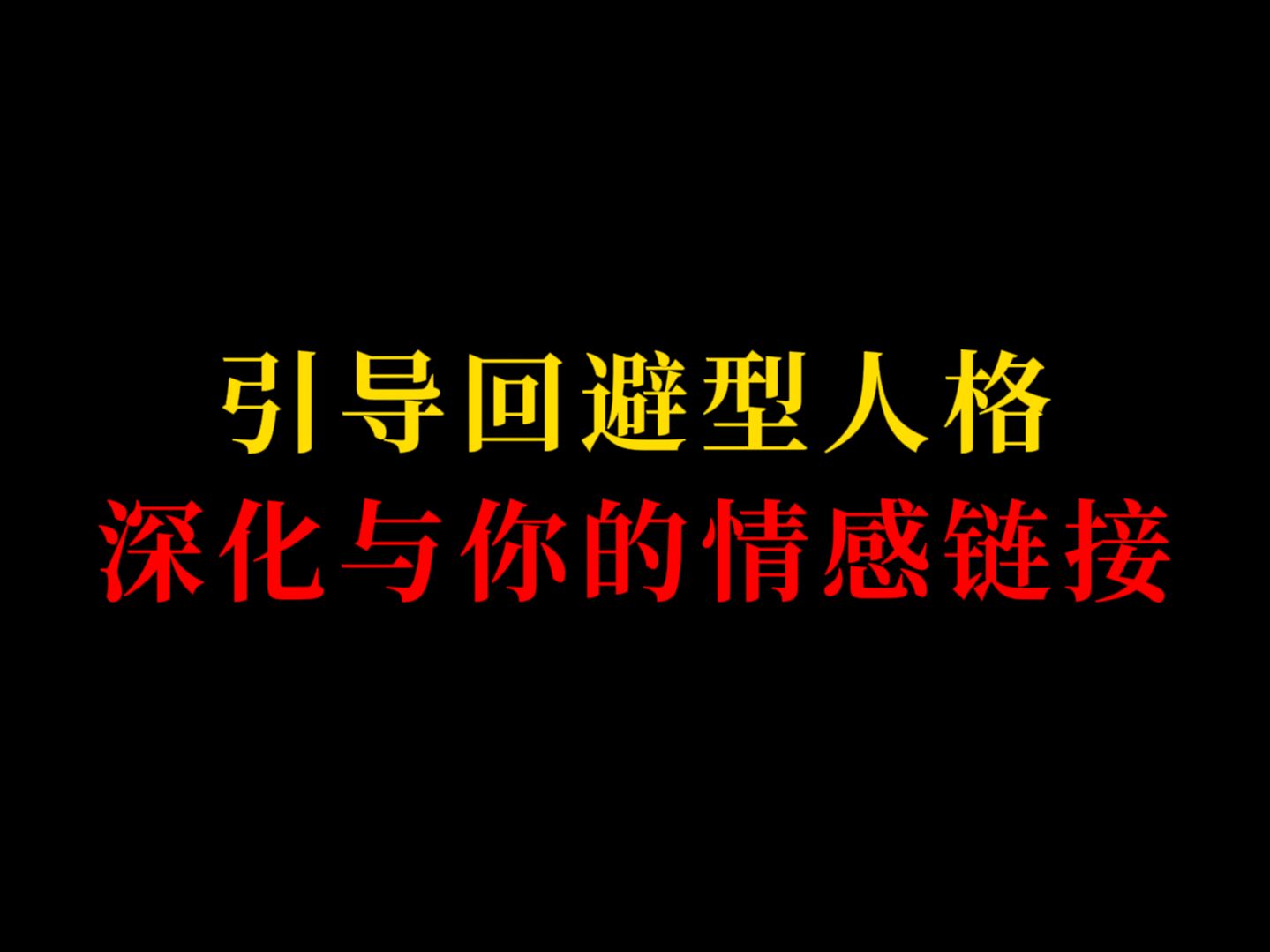 如何让回避型在精神上深深依赖你哔哩哔哩bilibili