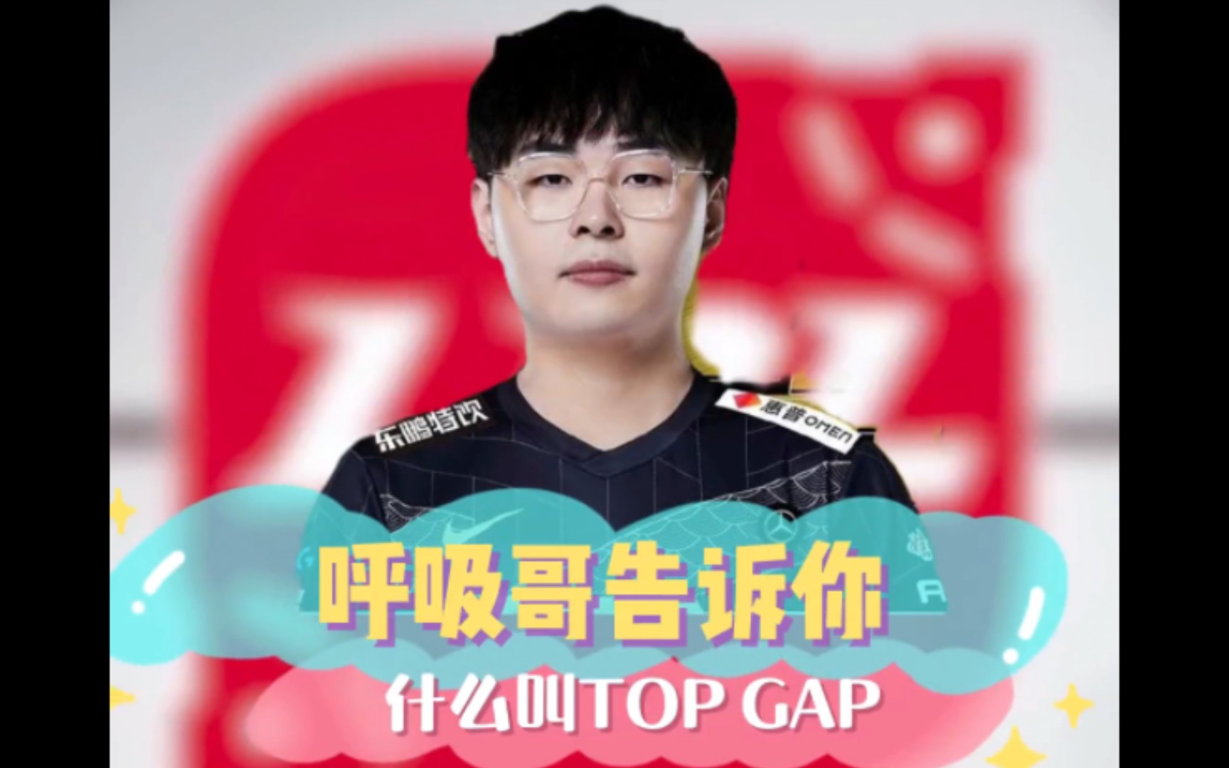 呼吸哥告诉你,什么叫TOP GAP!呼吸哥哔哩哔哩bilibili