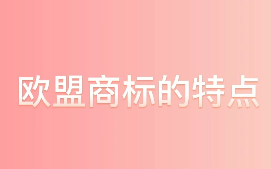 【玖略】欧盟商标的特点哔哩哔哩bilibili