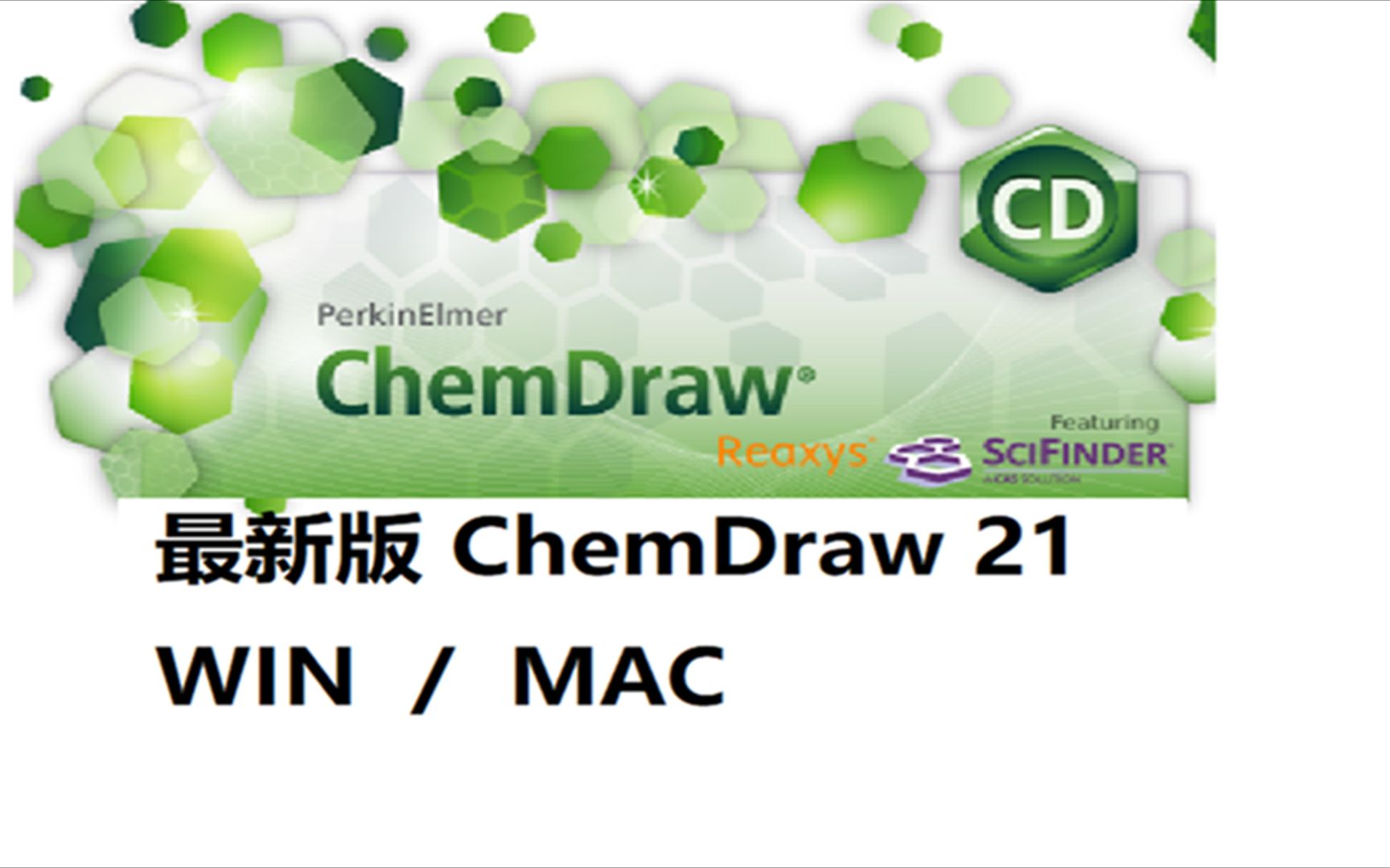 ChemDraw 2020化学结构式绘图下载地址,电脑小白也会哔哩哔哩bilibili