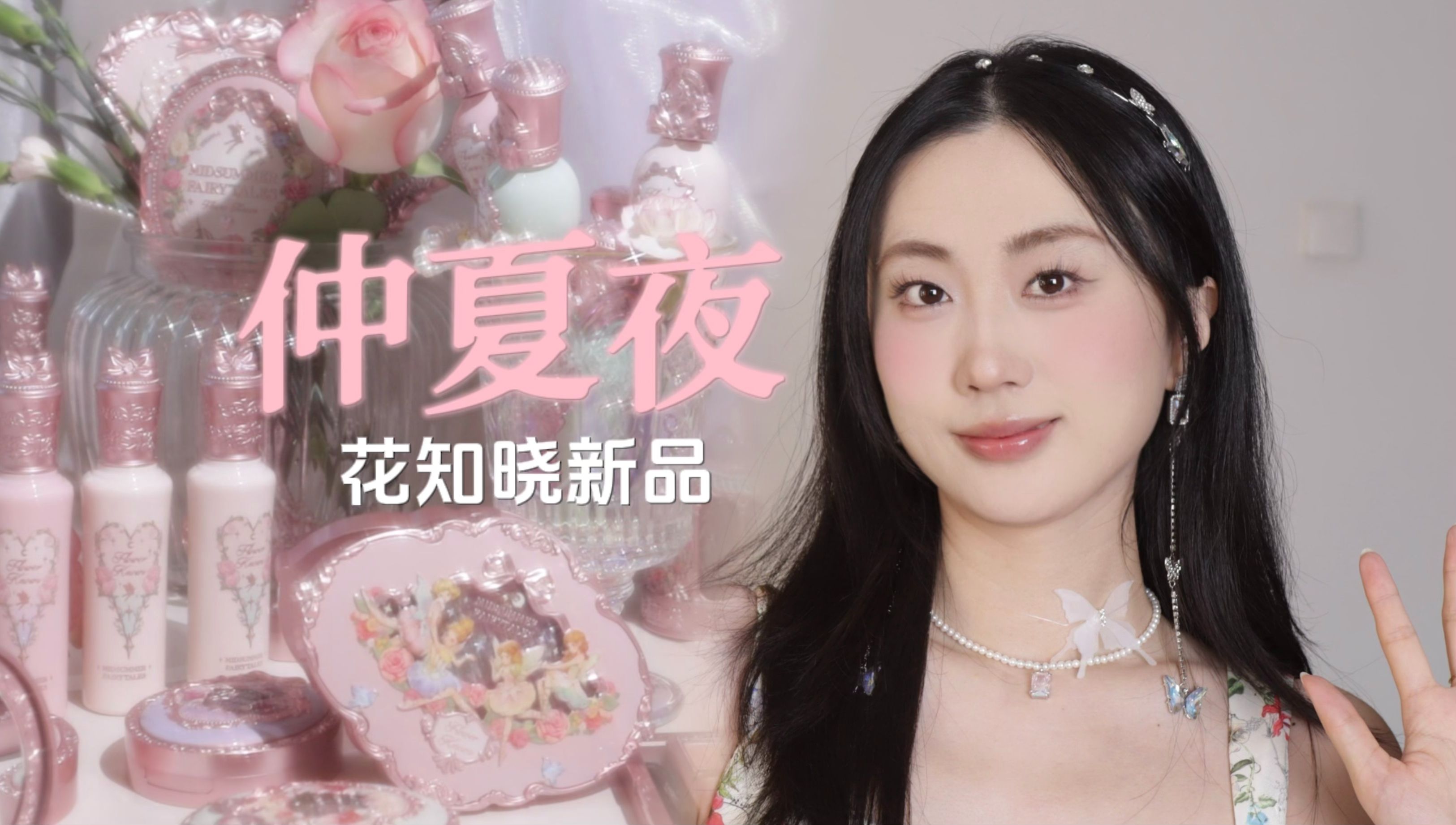 【小美】坠入蝴蝶梦境0302花知晓新品仲夏夜开箱全试色!