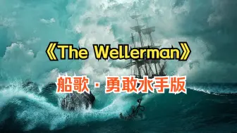 Download Video: 【改编 · 演奏】船歌《The Wellerman》勇敢水手版，中世纪维京史诗海盗民谣。【幽暗单人乐团 · 他说风雨中这点痛算什么】