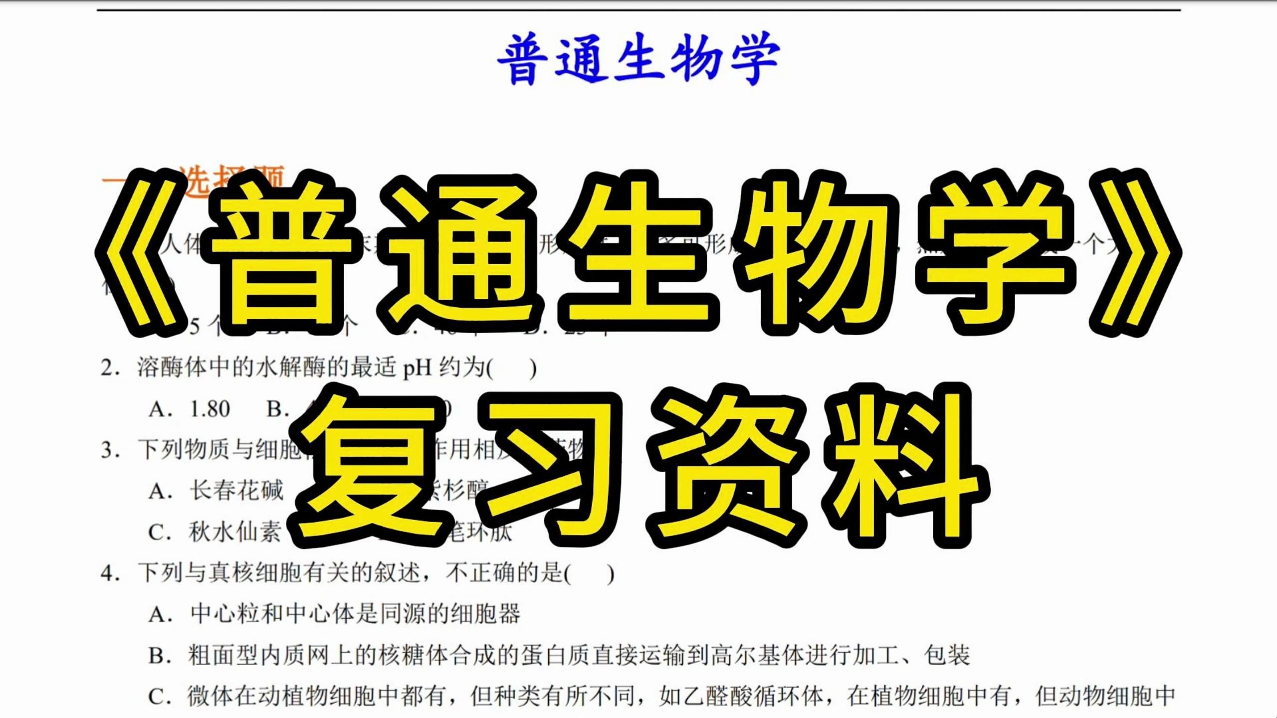 [图]《普通生物学》重点笔记+知识点+题库+试卷及答案，考试复习涨分都有备无患！