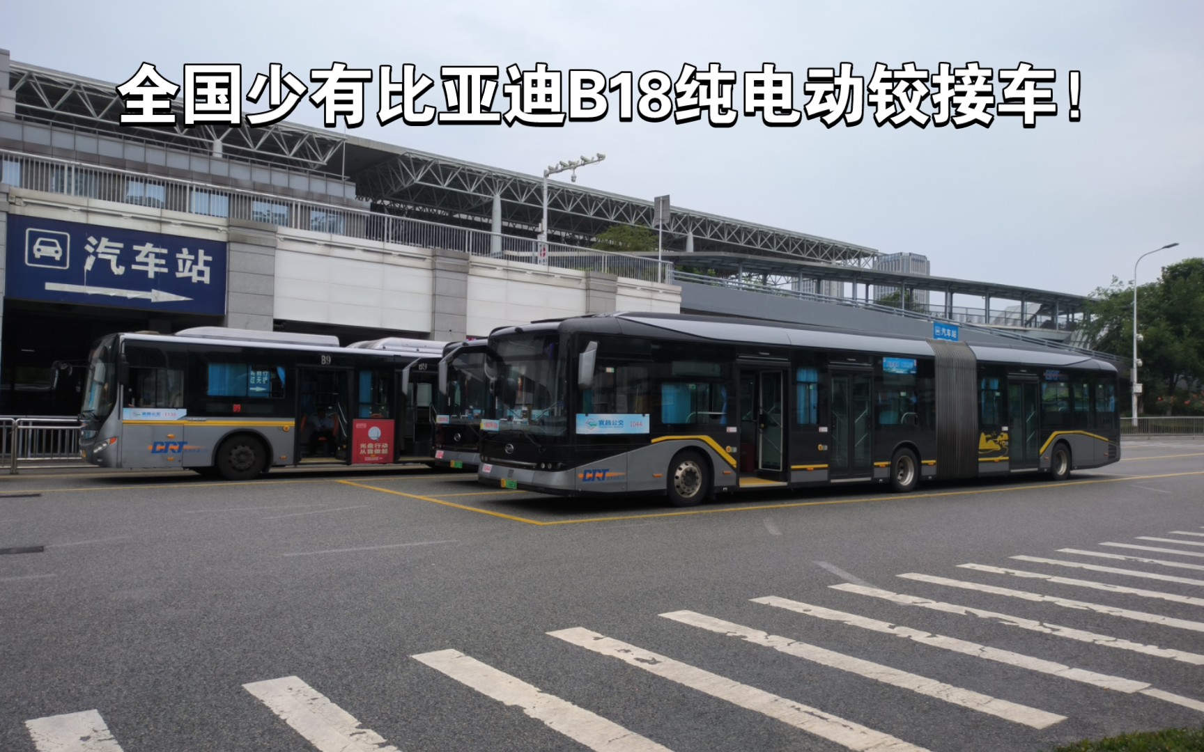 【宜昌公交】B9路比亚迪B18纯电动铰接车运行实录,全国都少有的比亚迪B18!哔哩哔哩bilibili