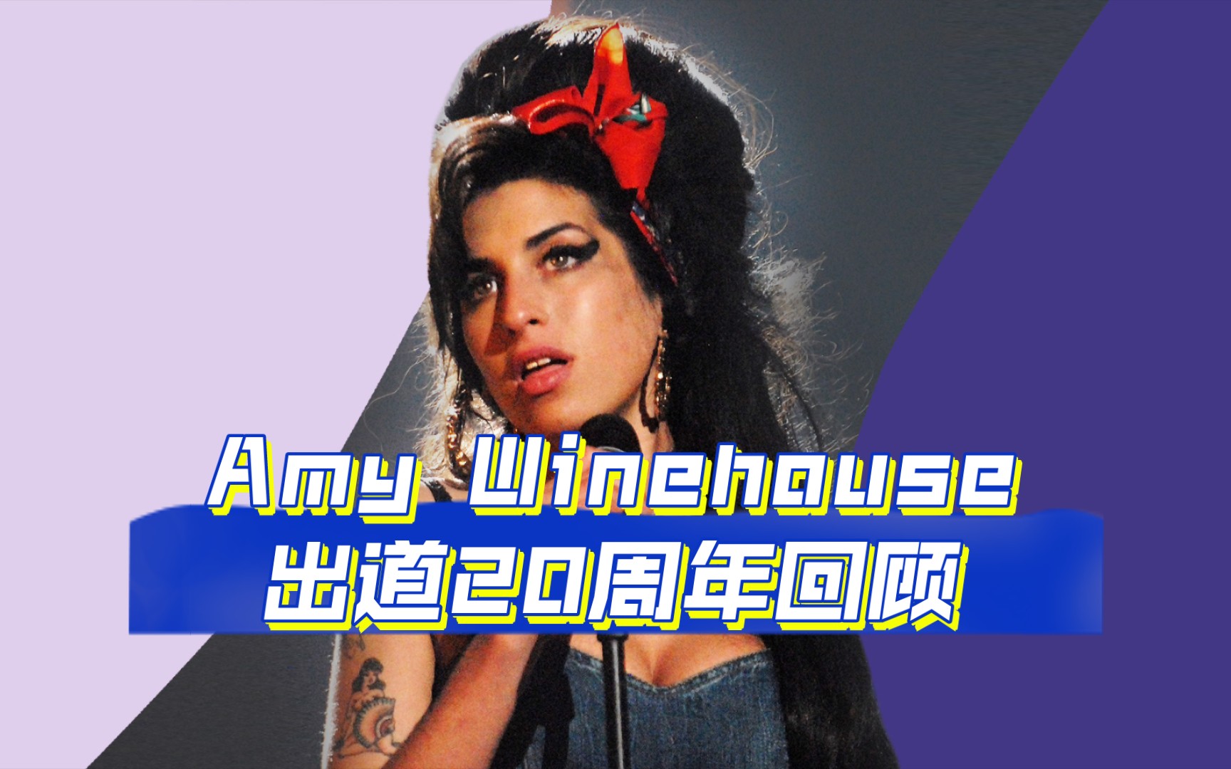 [图]【Amy Winehouse】艾米怀恩豪斯出道20周年纪念音乐历程回顾。