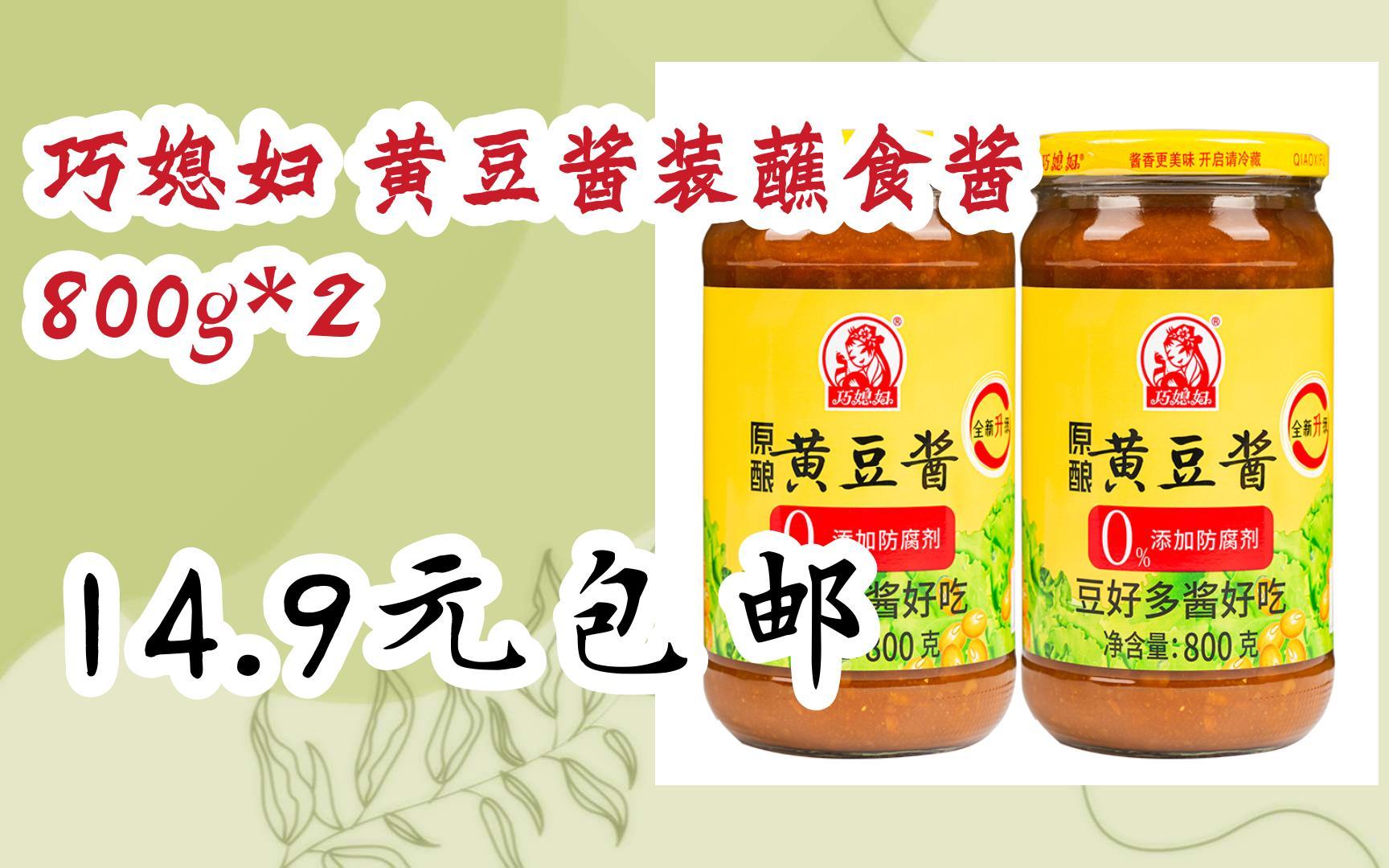 巧媳妇 黄豆酱装蘸食酱 800g*2 14.9元包邮