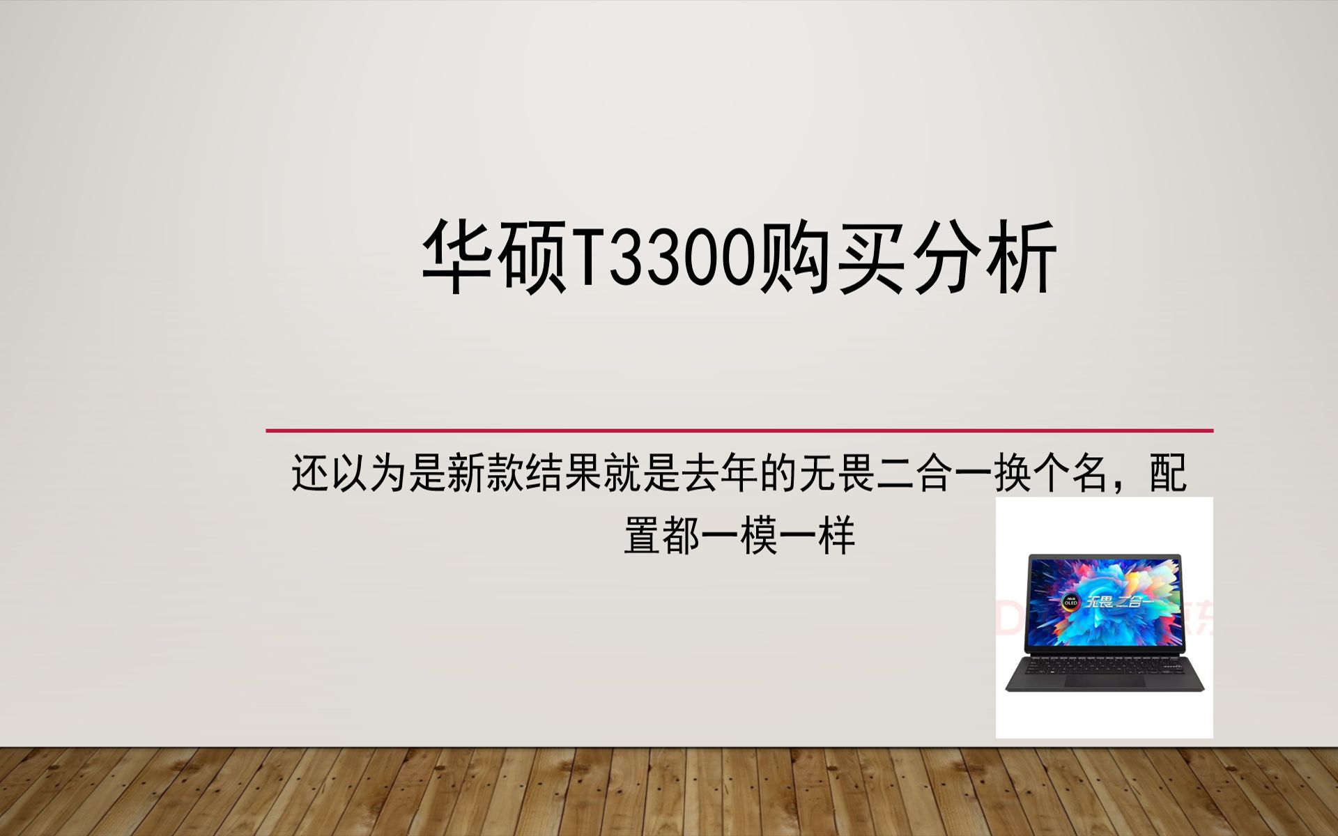 一开始还以为是新品结果只是改名配置跟去年一模一样价格还更贵的华硕二合一笔记本,华硕T3300(其实就是华硕无畏二合一)购买分析,有这种需求直接...