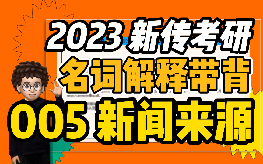 【新传考研芝士局】23新传考研名词解释带背:005新闻来源哔哩哔哩bilibili