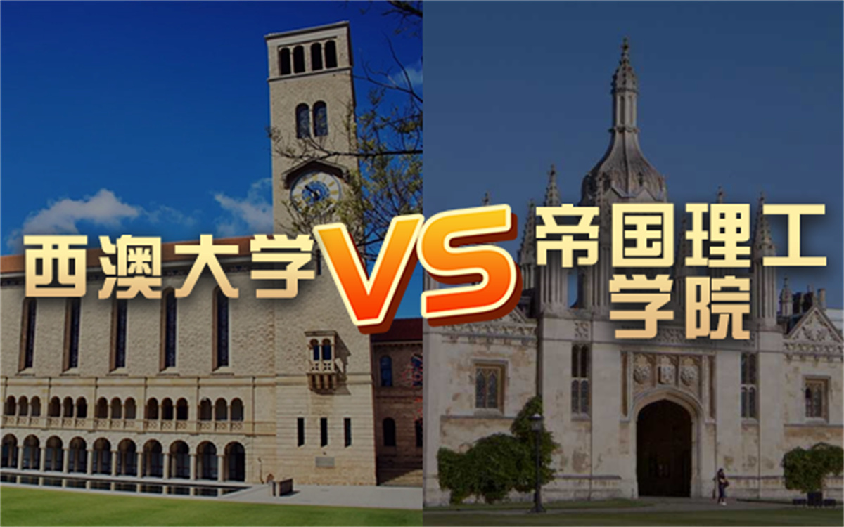 【留学院校】西澳大学vs帝国理工学院?QS排名 留学费用 申请要求哔哩哔哩bilibili