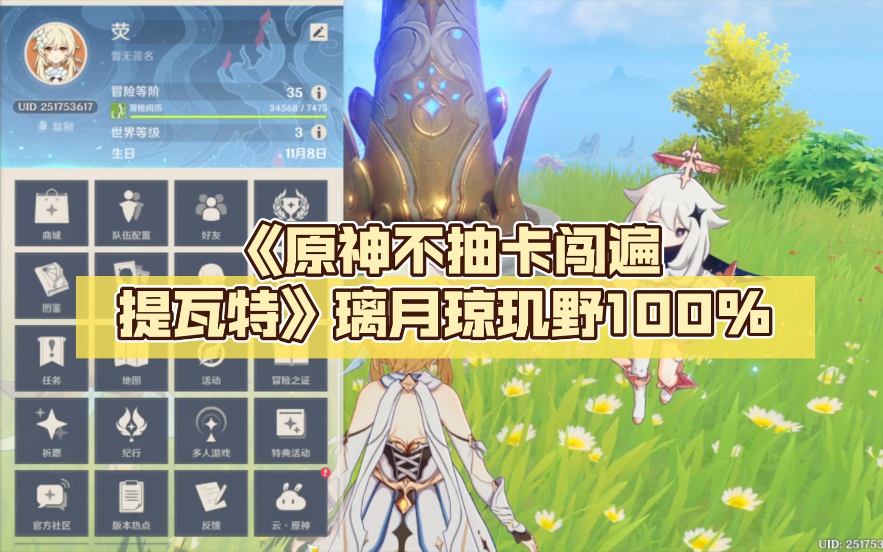 《原神不抽卡闯遍提瓦特》璃月琼玑野100%