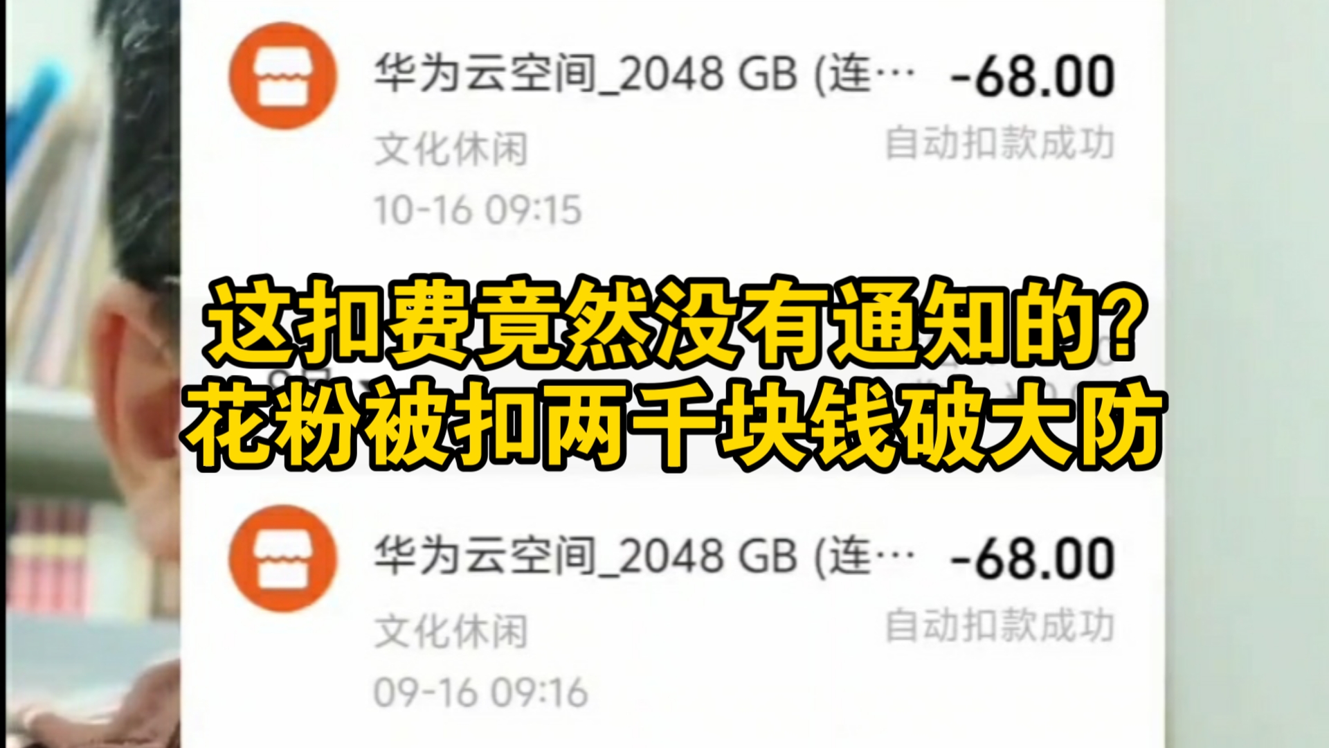 华为免通知扣费暖心服务让花粉寒心 三年被扣2000多块钱竟然没有一次通知!哔哩哔哩bilibili