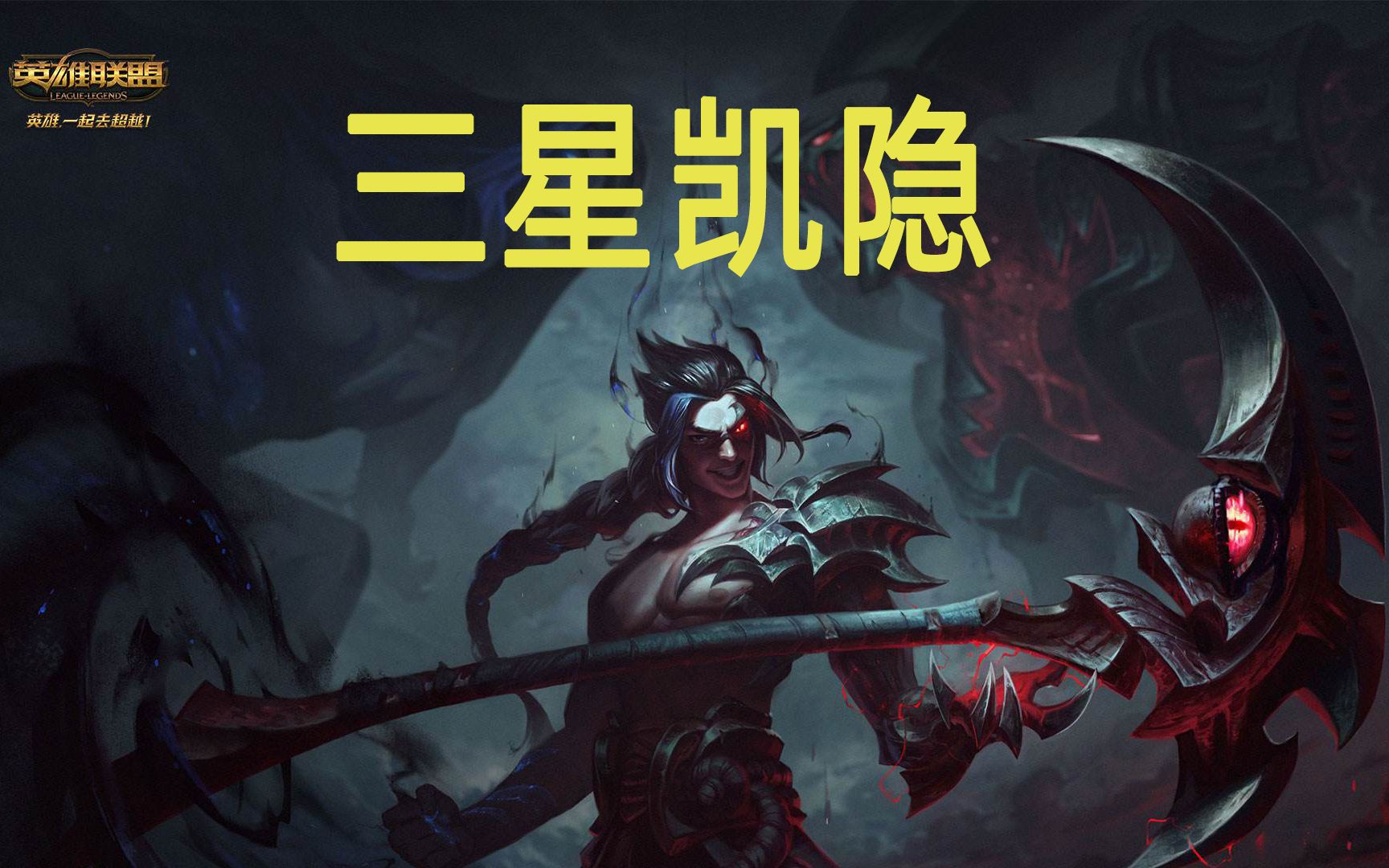 云顶之弈s4夜影羁绊的逆袭三星凯隐罩着三星劫