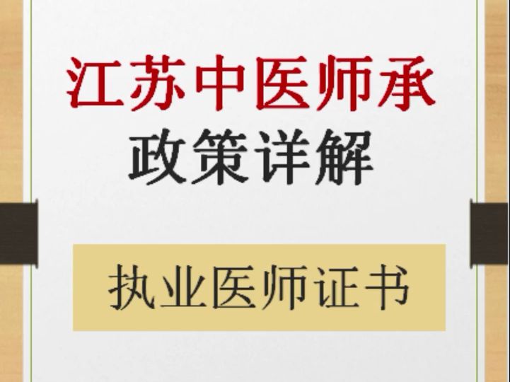 江苏中医师承政策详解,江苏的朋友看过来!建议收藏!哔哩哔哩bilibili