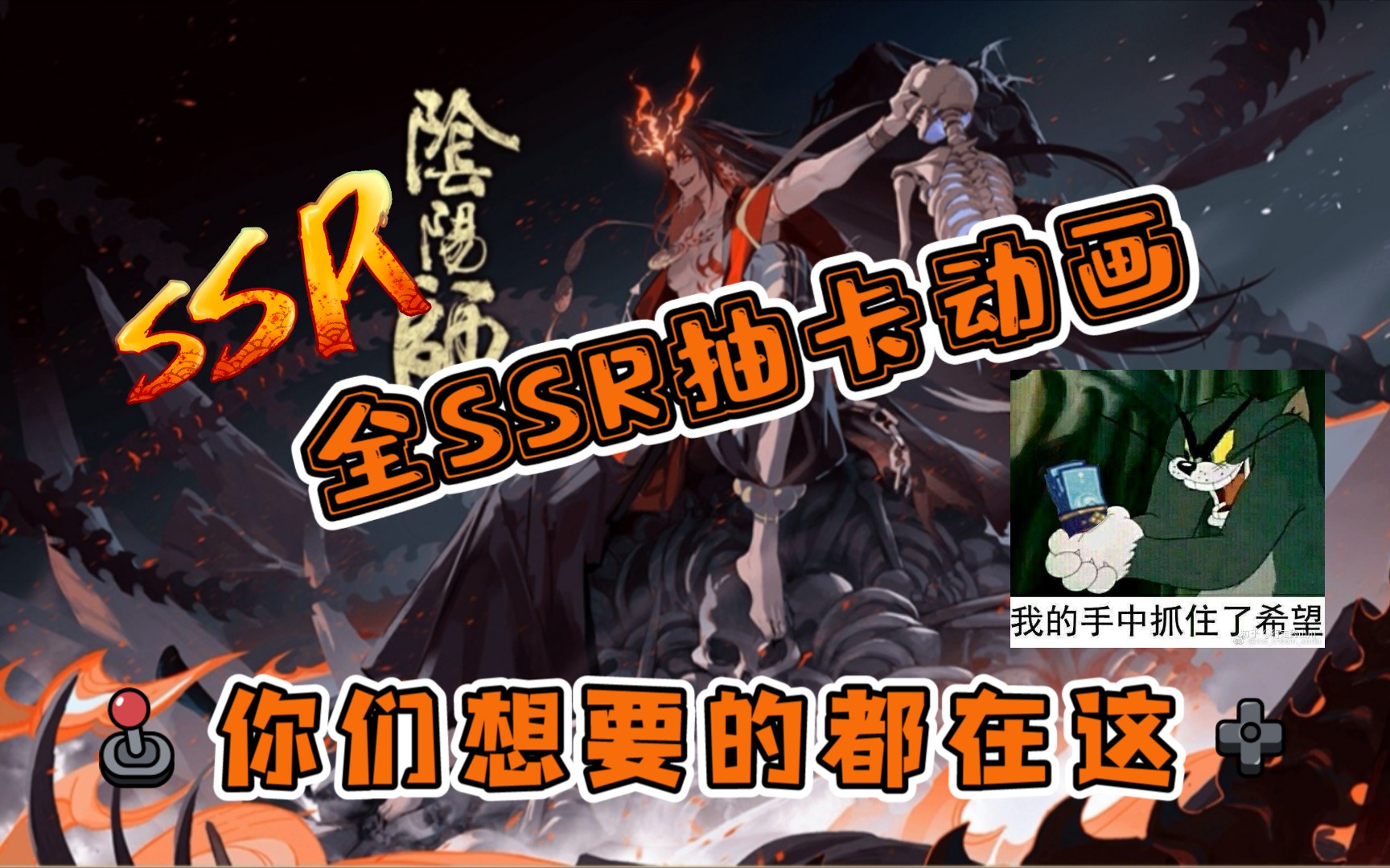 《阴阳师》-全ssr抽卡动画,快来许愿吧!