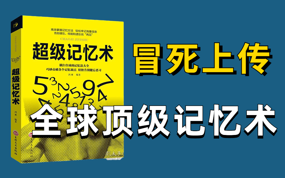 超强记忆力训练 让你记忆力暴涨300%!史上最强的海马体记忆法!一天就能背完一本书,学习1小时抵过14小时!【干货满满】不熬夜,不死背!惊人记忆...