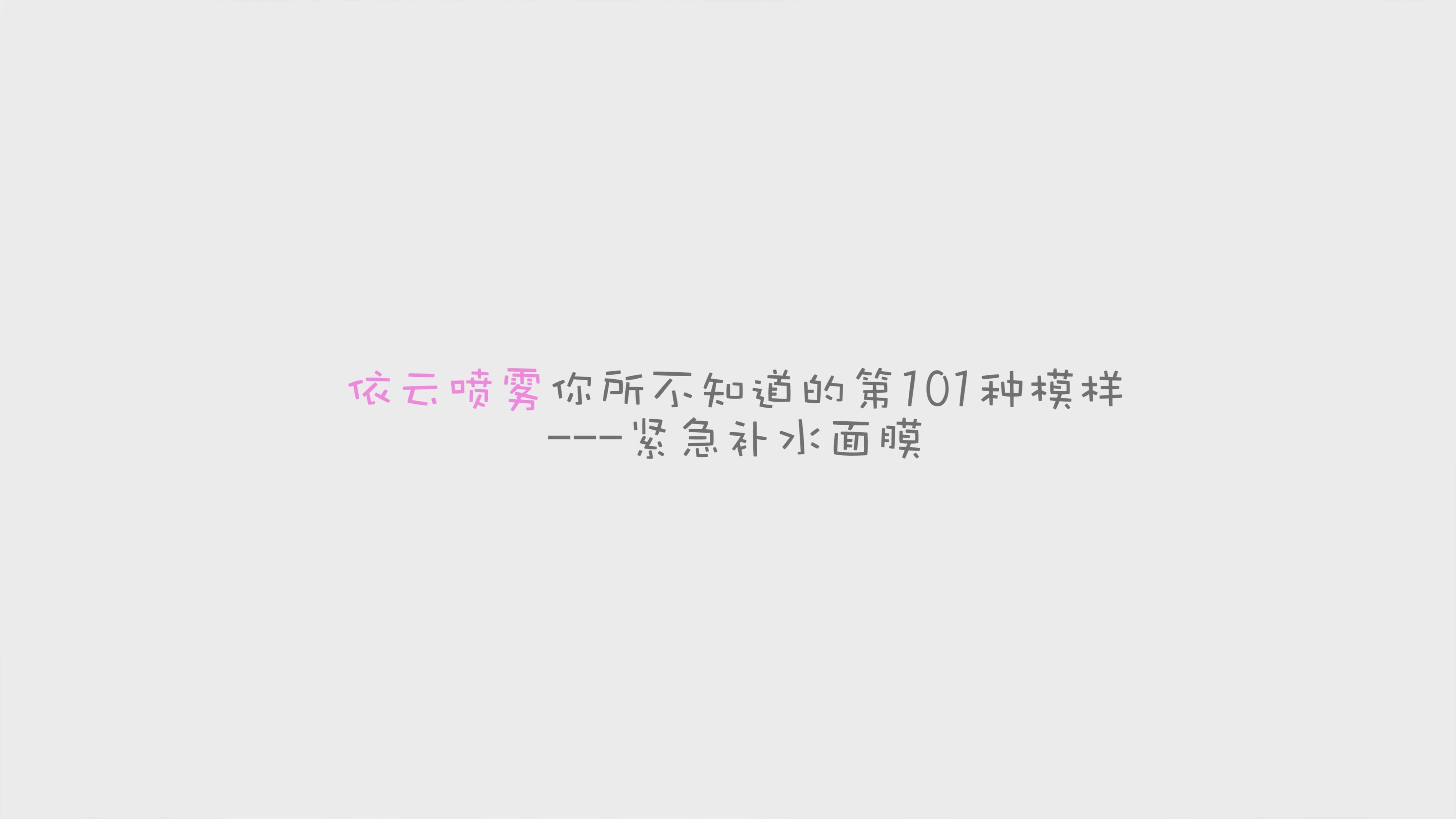 依云喷雾第“101”种使用方法哔哩哔哩bilibili